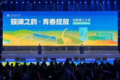 數(shù)字賦能青春樂章 成都理工大學(xué)“硯湖之韻 青春綻放”2024青春歌會(huì)與軟件技術(shù)開發(fā)的融合探索